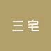 三宅华南总仓
