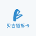 贝吉塔拆卡