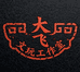 大飞文玩臻品