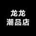 龙龙潮品店