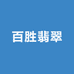 百胜翡翠