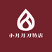 小月月刀坊店