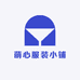 萌心服装小铺