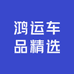 鸿运车品精选
