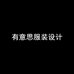 有意思服装设计