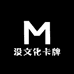 没文化卡牌
