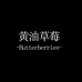 黄油草莓内衣旗舰店