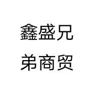 鑫盛兄弟商贸个体店