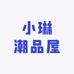 小琳潮品屋