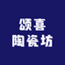 颂喜陶瓷坊
