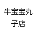 牛Baby肉丸店