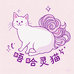 唔哈灵猫假发屋