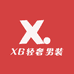 XG轻奢男装