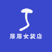 居居女装店