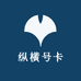 纵横号卡