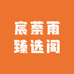 宸萘雨臻选阁