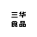 三华食品