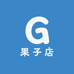 果子店2