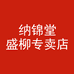 纳锦堂盛柳专卖店