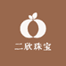 二欣珠宝
