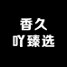 香久吖臻选