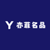 亦菲名品