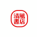 三河市林深见鹿书店
