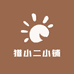 猎小二小铺