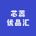 芯蕊优品汇