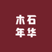 木石年华工艺品