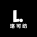珞可纺