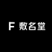 敷名堂