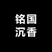 铭国沉香