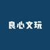 良心文玩