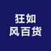 狂如风百货