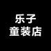 乐子童装店