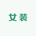 小小女装优选店