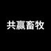 共赢畜牧经营部