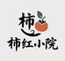 柿红小院