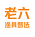 老六渔具甄选