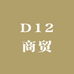 D12商贸
