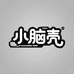 小脑壳数码