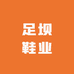 足坝鞋业