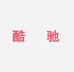 酷驰官方旗舰店