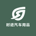 时进汽车用品
