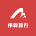 伟霖箱包