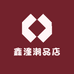 鑫潼潮品店
