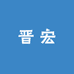 晋宏数码配件