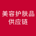 美容护肤品供应链