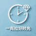 一克拉好时光
